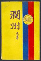 Chinkiang High School yearbook, 1924.