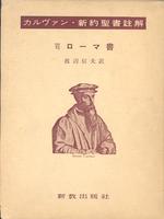 Japanese translation of commentary on Romans.
